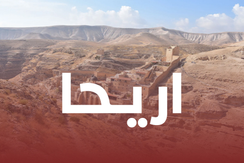 اريحا (1)