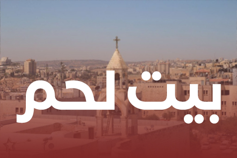 بيت لحم (1)