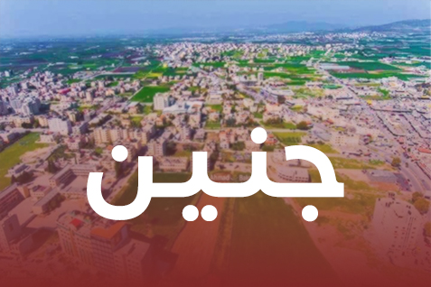جنين (1)