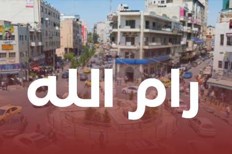 رام الله (1)