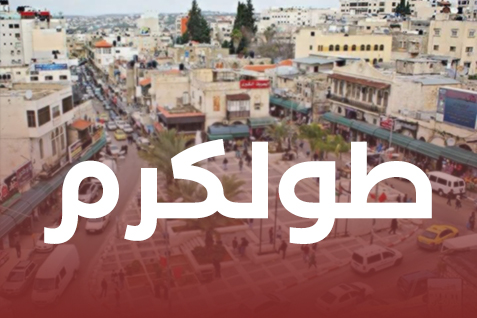 طولكرم (1)