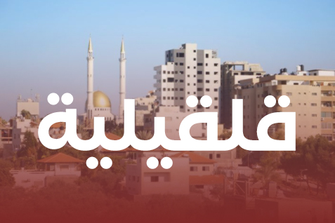 قلقيلية (1)